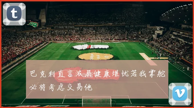 巴克利直言浓眉健康堪忧若我掌舵必将考虑交易他